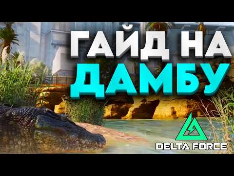 Видео: ЭТОТ ГАЙД ПОДНИМЕТ ТВОЙ ВИНРЕЙТ В DELTA FORCE