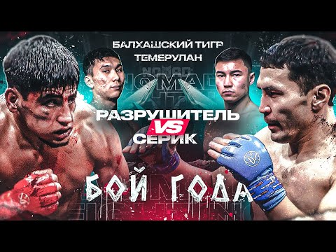 Видео: БОЙ ГОДА! САМЫЙ ЗРЕЛИЩНЫЙ БОЙ НА NOMAD | Полуфинал Гран-при за 5.000.000 ₸