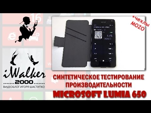Видео: Обзор Microsoft Lumia 650 - 02 синтетические тесты производительности Lumia 650 + чехлы MOZO