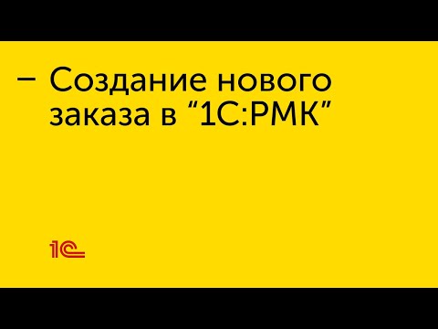 Видео: Создание нового заказа в "1С:РМК"
