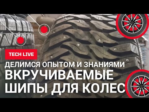 Видео: Как вкрутить шипы для колес легковых, мото, квадро, грузовых, тракторов, погрузчиков и спецтехники.