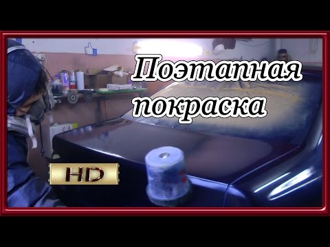 Видео: Покраска BMW поэтапно в несколько заходов Часть#4
