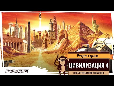 Видео: Civilization 4: Прохождение за Францию на "Императоре". Серия №2. 12 цивилизаций, континенты