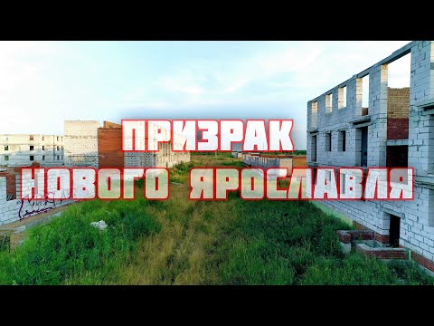 Видео: Призрак Нового Ярославля