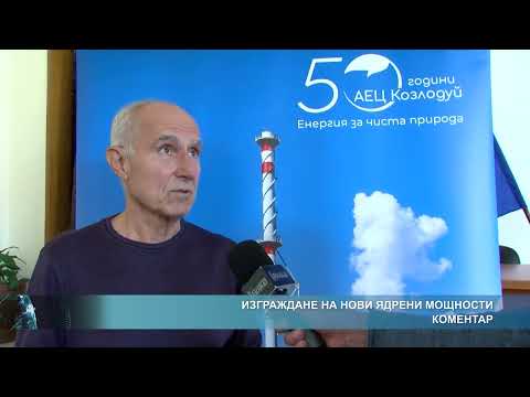 Видео: Изграждане на нови ядрени мощности - коментар