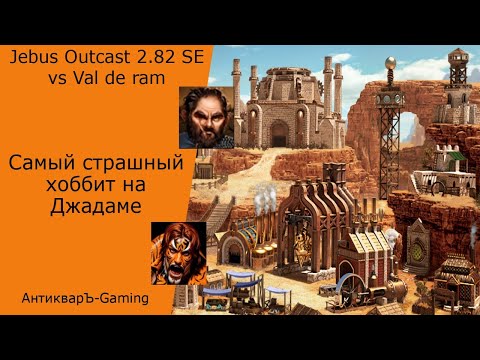 Видео: Герои 3. PvP vs Val de ram. Jebus Outcast 2.82 SE. Самый страшный Хоббит на Джадаме