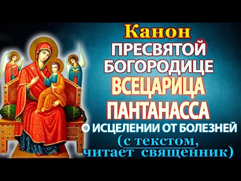 Видео: Канон Пресвятой Богородице пред иконой Всецарица Пантанасса, молитва Божией Матери о исцелении