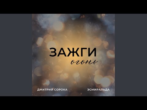 Видео: Зажги огонь
