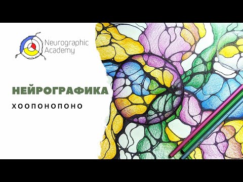 Видео: Нейрографика. Хоопонопоно