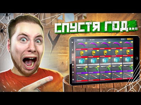 Видео: ЗАШЕЛ НА АККАУНТ СПУСТЯ ГОД