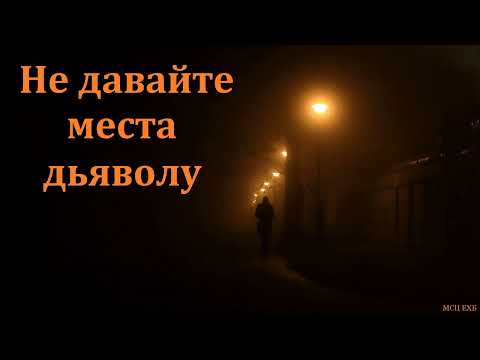 Видео: "Не давайте места дьяволу". В. В. Кулёмин. МСЦ ЕХБ