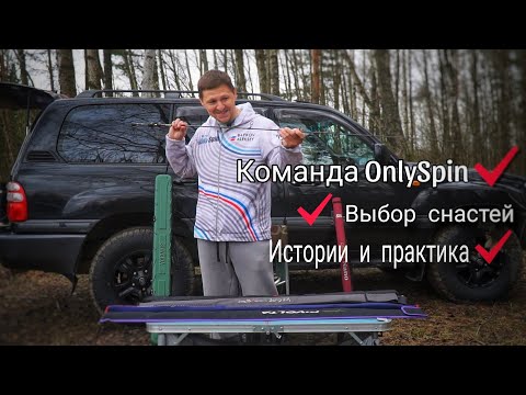 Видео: Обзор спиннингов для спортивной береговой ловли от Байкова Алексея| команда OnlySpin| Часть первая