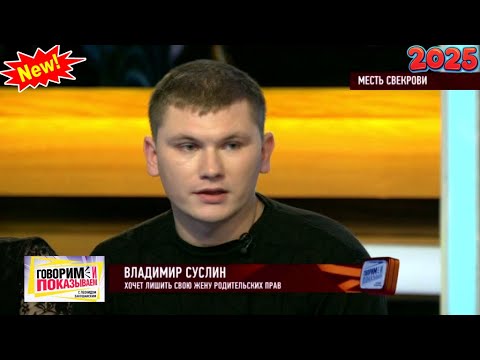 Видео: Говорим и показываем 2025 - «Месть свекрови» |  FULL HD