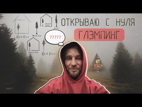 Видео: Как открыть Глэмпинг.  Строю Базу отдыха. Название, концепция,  логотип, идеи. Серия 2.