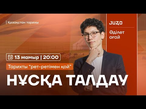 Видео: РЕТ-РЕТІМЕН ҚОЙ - ҚАЗАҚСТАН ТАРИХЫН Ӏ НҰСҚА ТАЛДА Ӏ ӘДІЛЕТ АҒАЙ