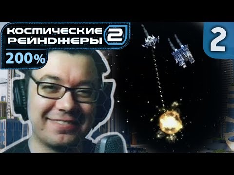 Видео: Астероидный маньяк | Space Rangers HD: A War Apart 200% #2