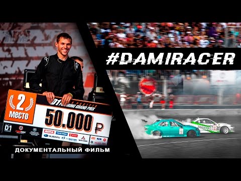 Видео: #DAMIRACER - документальный фильм Евгения Шилова
