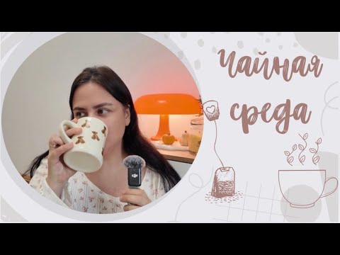 Видео: ЧАЙНАЯ СРЕДА ☕️ | Выпуск #8 ПЕРЕЕЗД В МОСКВУ: поиск работы/ поиск квартиры/ мнение спустя год жизни