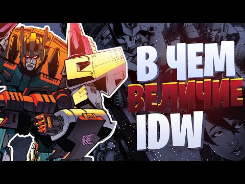 Видео: ТРАНСФОРМЕРЫ IDW ЭКСКУРС/ОБЗОР