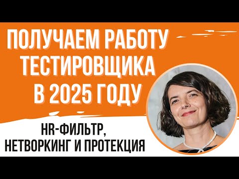 Видео: Получаем работу тестировщика в 2025 году: HR-фильтр, нетворкинг и протекция