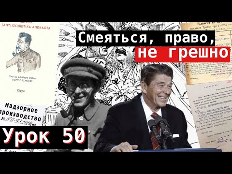 Видео: Урок 50. Смеяться, право, не грешно…