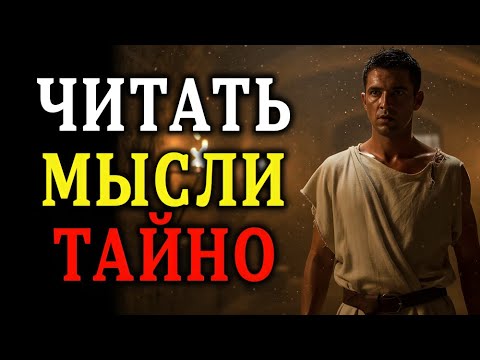 Видео: Как мгновенно прочитать человека, не привлекая его внимания | Стоическая философия