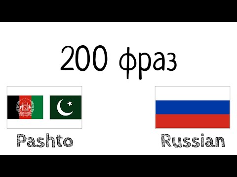 Видео: 200 фраз - Пушту - Русский