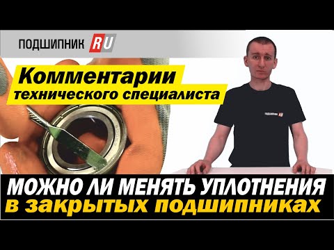 Видео: Можно ли снимать уплотнения в закрытых подшипниках, а сами подшипники пересмазывать?