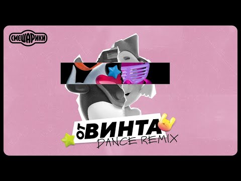 Видео: ОТ ВИНТА - OFFICIAL DANCE REMIX (СМЕШАРИКИ)
