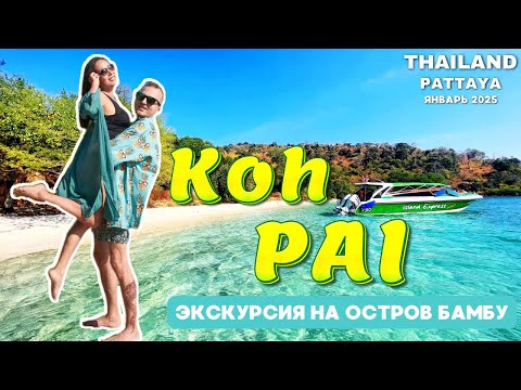 Видео: Райский остров Ко Пай | Лучший пляж недалеко от Паттайи | БЕЗЛИМИТНЫЙ БАР и многое другое | ВЛОГ