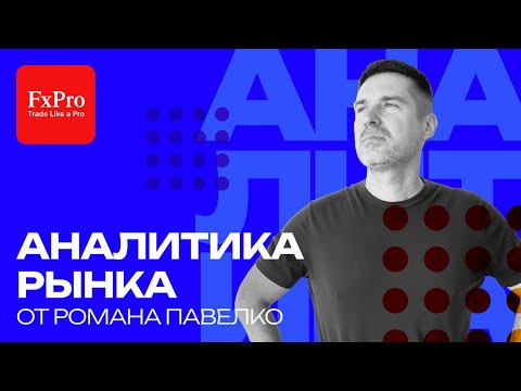 Видео: Рынок США после встречи Трампа и Си. Укрепление доллара. Золото. Аналитика от FxPro на 31 октября.