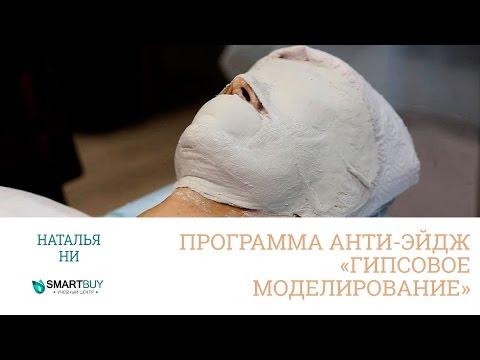 Видео: Программа anti-age "Гипсовое моделирование"