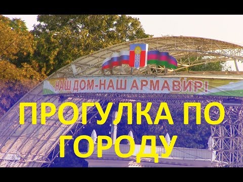 Видео: Армавир. Прогулка по городу