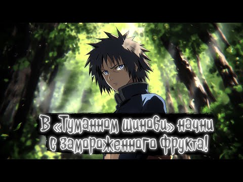 Видео: В «Туманном шиноби» начни с замороженного фрукта | Наруто Альтернативный сюжет