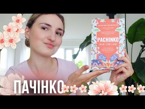 Видео: Читаю "ПАЧІНКО" Мін Джін Лі 🌸 найкраща родинна сага чи повний провал? 🤔