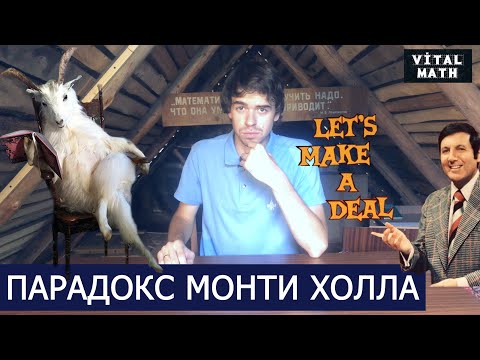 Видео: ПАРАДОКС МОНТИ ХОЛЛА == Vital Math