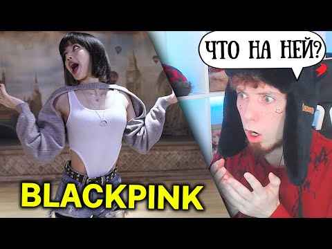 Видео: BLACKPINK - 'Lovesick Girls' DANCE PRACTICE VIDEO РЕАКЦИЯ!!