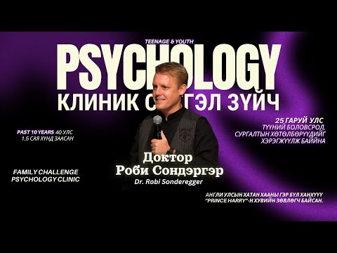 Видео: Доктор Роби Өсвөрийнхөнтэй хамт PART 1