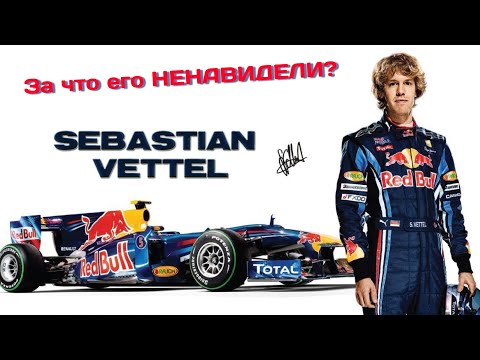 Видео: Себастьян Феттель - Победы, Чемпионство, Всеобщая ненависть...