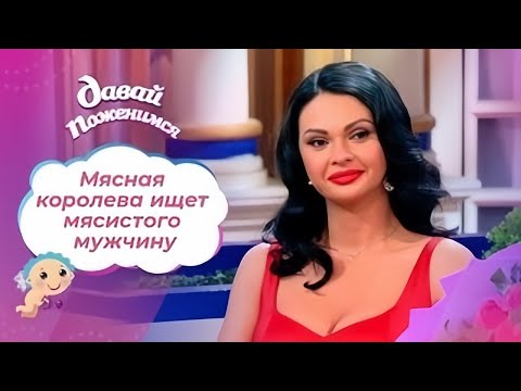 Видео: Давай поженимся! | Мясная королева. | Выпуск от 04.10.2025 | Full HD