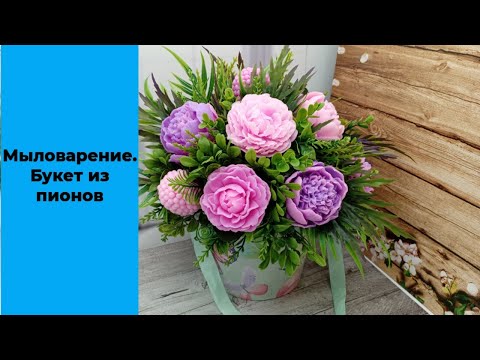 Видео: Мыловарение. Букет из пионов.