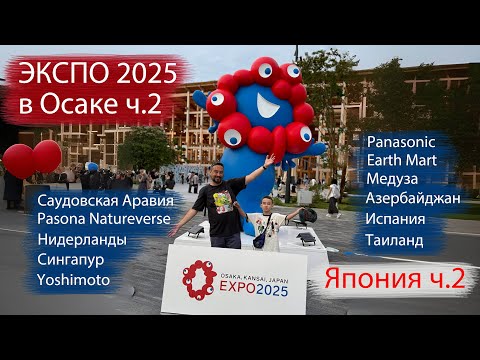 Видео: ЭКСПО 2025 в Японии. Часть 2 Искусственное сердце и многое другое! Сингапур, Испания и куча всего!