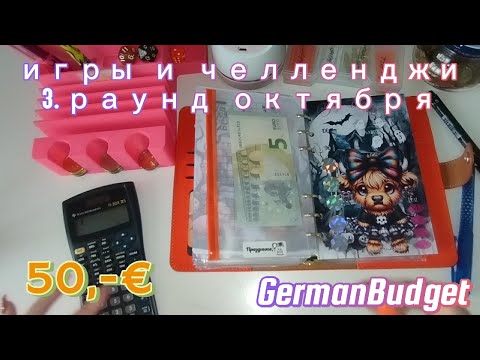 Видео: 🎲 игры и челленджи 3. раунд октября 🐿️🍂