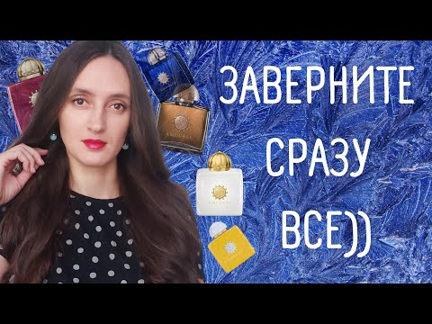 Видео: ОБЗОР АРОМАТОВ AMOUAGE / ТОП 8 РОСКОШНЫЕ АРОМАТЫ AMOUAGE / ЯРКИЕ ВПЕЧАТЛЕНИЯ ОТ АРОМАТОВ AMOUAGE