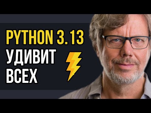 Видео: Python 3.13: Ускорение на максимум! Все новые возможности в одном видео!