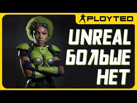 Видео: Unreal Tournament больше не выйдет и вот почему