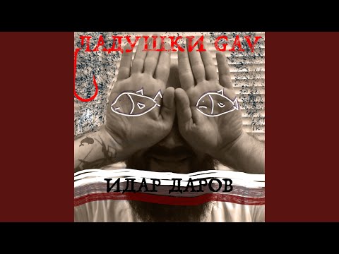 Видео: Ладушки Gav