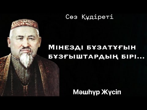 Видео: Қазақша цитаталар. Қазақтың дана тұлғасы Мәшһүр Жүсіптің қанатты сөздері. |#цитата #нақылсөздер