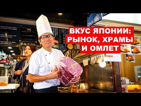 Видео: Вкус Японии: Рынок, храмы и омлет - Путешествие по Токио вместе с UPROCK