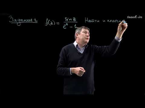 Видео: Савчук А.М. - ТФКП.Часть 1.Семинары - 11. Изолированные особые точки однозначного характера